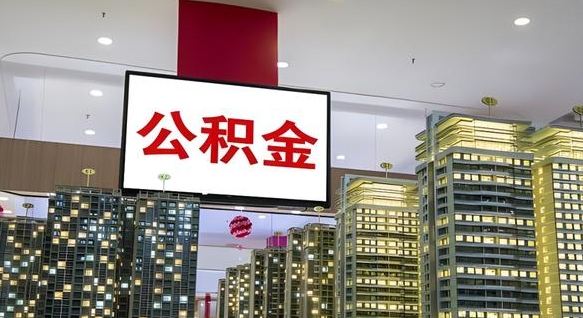 大庆公积金个人-江山公积金代办平台